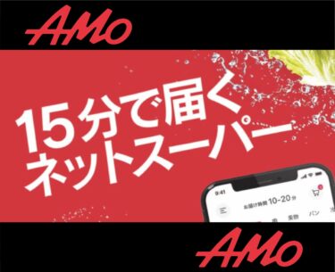 【Amo】秒で分かる！！　アモってどんなアプリ？