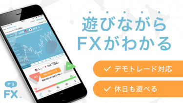 【かるFX】かるく　超分かりやすく解説！！