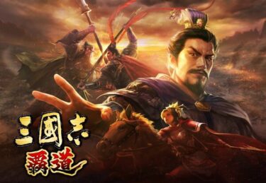 【三国志 覇道】どんなゲーム？？プレイしてみた感想を分かりやすく徹底解説