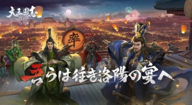 【大三国志】どんなゲームなの？？3分で分かる簡単内容解説！！