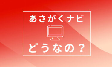 【あさがくナビ】本当にいい会社に出会える？？良い点と悪い点をレビューを使って徹底解説！！