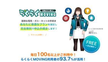 【らくらくMoving】どんな引っ越しアプリ？？実際に使ってみた感想を簡単に解説！！