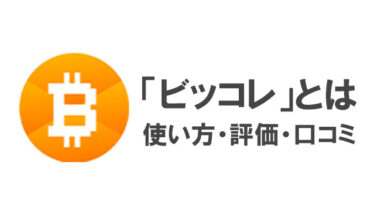 【ビッコレ】本当に稼げるの？？ビットコインが稼げるポイントサイトの魅力を徹底解説！！