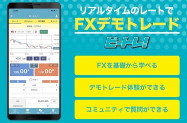 【ビートレ】FXを学べる入門アプリ爆誕？！使い方とメリット・デメリット、更にレビューまで徹底解説