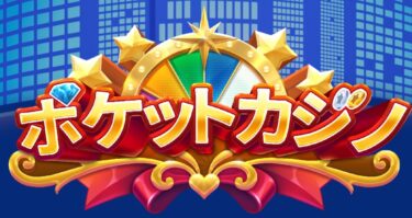 【ポケットカジノ】遊んで稼げるスマホカジノゲームの特徴・攻略方法をご紹介！