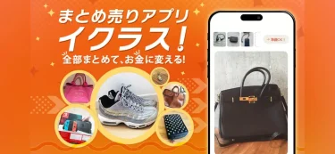 【イクラス】ポイ活＆お小遣い稼ぎができる！話題の買取アプリを徹底解説